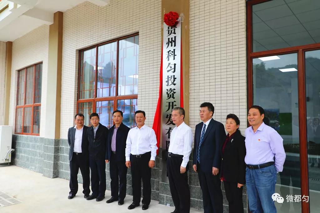 贵州科匀投资开发有限公司揭牌成立