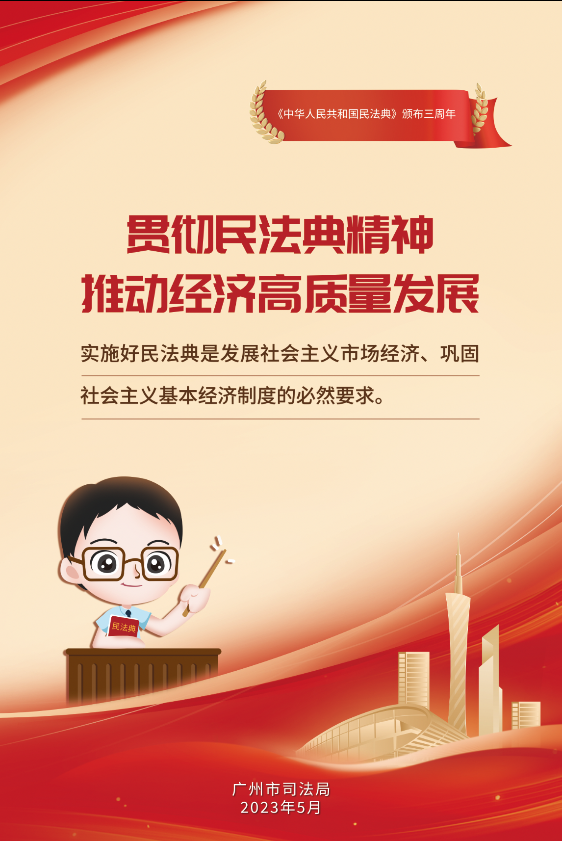 贯彻民法典精神 推动经济高质量发展.png